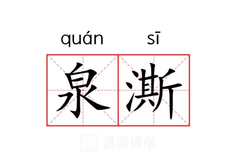 泉的意思|泉（汉语文字）